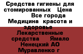 Средства гигиены для стомированных › Цена ­ 4 000 - Все города Медицина, красота и здоровье » Лекарственные средства   . Ямало-Ненецкий АО,Муравленко г.